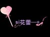 詹慧琳