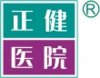 正健