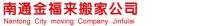 宋先生 南通金福來搬公司