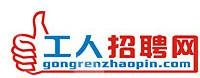 孔繁俊 工人招聘網(wǎng)