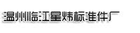 李經理   溫州臨江星煒標準件廠