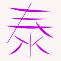 何杰 臺州市椒江泰誠塑料廠