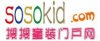 搜搜童裝門戶網----致力于為童裝品牌宣傳推廣的平臺