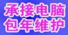 上海企業IT外包服務，上海電腦維修包年服務