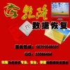 北京專(zhuān)業(yè)筆記本數(shù)據(jù)恢復(fù)價(jià)格便宜