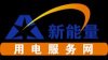 "新能量用電服務(wù)網(wǎng)"助力企業(yè)節(jié)能降耗