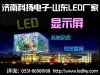 山東LED顯示屏，LED電子顯示屏，濟南LED顯示屏，濟南科揚電子