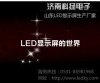 山東LED顯示屏,濟南LED顯示屏首選濟南科揚電子