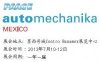 2013墨西哥國際汽車零部件、原料加工及售后服務貿易汽車展覽會