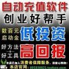 24小時自動充值軟件誠招網店代理