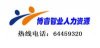 北京社保代理64459320公積金/代發工資/人事外包/勞務派遣