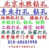 北京工程打孔、專業打孔 68605990服務≥電話