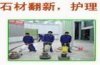 石材翻新養護-上海盧灣區大理石翻新-晶面處理-大理石清洗保養