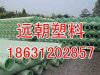 四平市玻璃鋼管廠家規格，玻璃鋼管廠家型號/河北遠朝