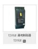 TJ1PPF 漏電斷路器供應
