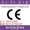 推薦專業(yè)做CE認(rèn)證機(jī)構(gòu) 充電器EMC認(rèn)證 浙江電源輻射檢測