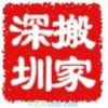 深圳搬家公司【深圳正規(guī)搬家公司】服務(wù)正規(guī)專業(yè)，包您滿意(圖)