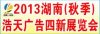 2013湖南長沙秋季浩天廣告四新展覽會