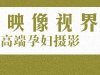 深圳拍大肚照 孕味照 孕婦藝術照 孕婦寫真