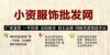廠家直營(yíng)日韓瑞麗女裝