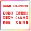 北京中關村附近聯想橋附近四通橋附近彩色打印裝訂復印高速掃描大圖復印服務工程圖復印