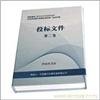 標(biāo)書裝訂/文本裝訂/標(biāo)書制做/無線膠裝