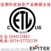 EMTEK提供浙江ETL認證申請、家電ETL檢測實驗室、ETL咨詢電話