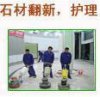 上海虹口石材翻新養護公司