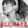 愛之屋-內(nèi)衣專賣