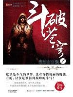 斗破蒼穹