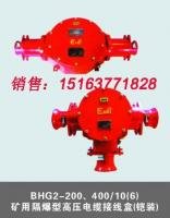 bhg1礦用隔爆型高壓電纜接線盒 低壓電纜接線盒
