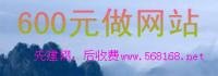 便宜做網站 600元做網站 惠州做網站 陳江做網站