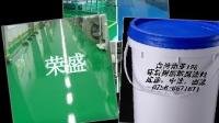 純環氧樹脂地板油漆 顏色多種地坪涂料