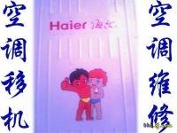 寧波海爾空調(diào)維修